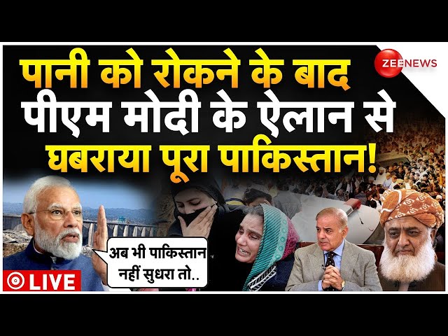 PM Modi On Pakistan LIVE : नदी का पानी रोकते ही मोदी के भाषण से उड़े पाक के होश! Ravi Water