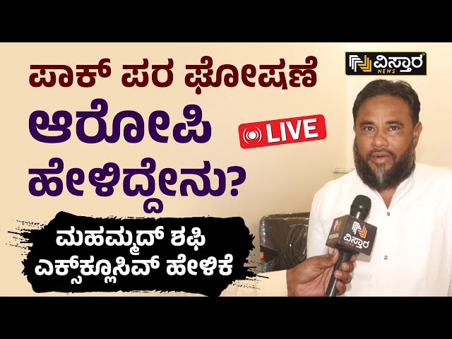 LIVE : Pakistan Zindabad Slogan Issue | Accused Mohammad Shafi Exclusive Talks | Vistara News