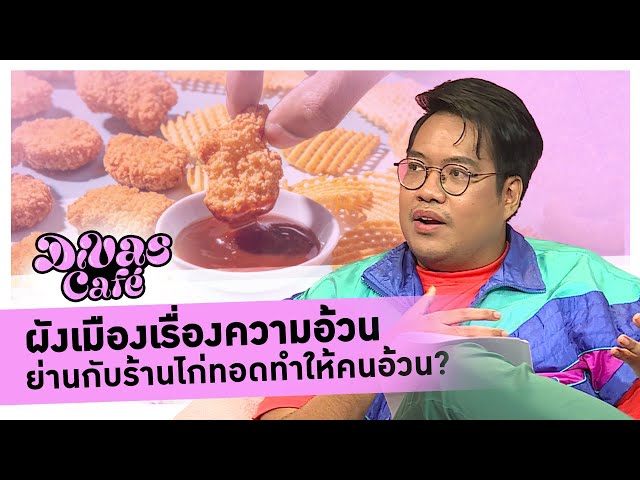 ผังเมืองเรื่องความอ้วน ย่านกับร้านไก่ทอดทำให้คนอ้วน? #DivasCafe