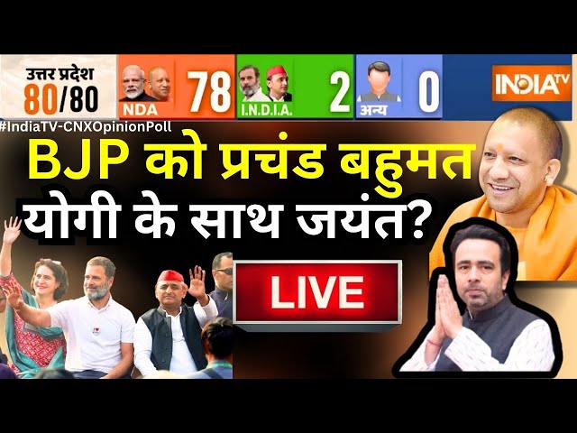 Final Opinion Poll LIVE: जयंत ने पलटी यूपी की बाजी, BJP- 78, I.N.D.I.A- 2 एक तरफा होगा 'चुनाव&#