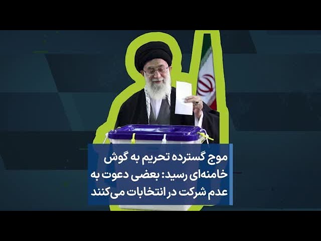 ⁣موج گسترده تحریم به گوش خامنه‌ای رسید: بعضی دعوت به عدم شرکت در انتخابات می‌کنند