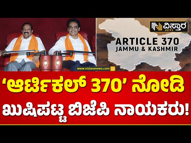 DVS & Ashwath Narayan | Article 370 Movie ಸಿನಿಮಾ ಬಗ್ಗೆ ಡಿವಿಎಸ್‌‌-ಅಶ್ವತ್ಥ್‌ ನಾರಾಯಣ್ ಹೇಳೋದೇನು?