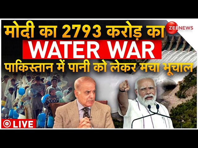 India Stops Ravi Water Flow To Pakistan LIVE : मोदी ने पाकिस्तान को दिया करोड़ो का झटका | Breaking