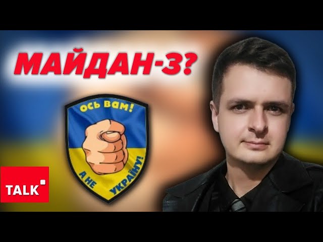 ⁣⚡ГІГАНСЬКА вОРОЖА ІПСО? Навіщо роздмухують тему МАЙДАН-3?