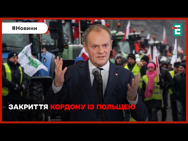 ⁣❗⚡ТУСК: ПОВНЕ ЗАКРИТТЯ КОРДОНУ ІЗ ПОЛЬЩЕЮ⚡Хочуть припинити торгівлю усіма товарами між країнами