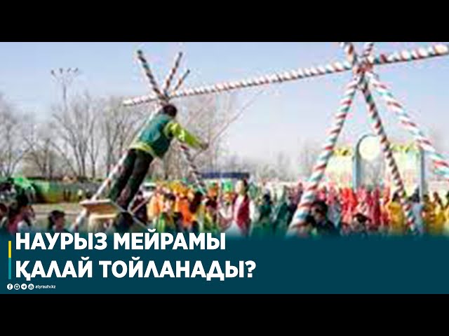 НАУРЫЗ МЕЙРАМЫ ҚАЛАЙ ТОЙЛАНАДЫ?