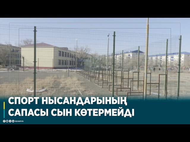 СПОРТ НЫСАНДАРЫНЫҢ САПАСЫ СЫН КӨТЕРМЕЙДІ