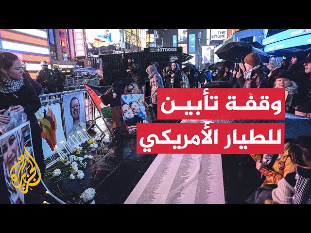 وقفة تأبين للجندي الأمريكي الذي أحرق نفسه احتجاجا على حرب غزة