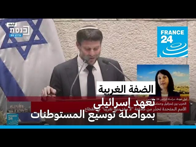 وزير المالية الإسرائيلية يتعهد بمواصلة توسيع المستوطنات في الضفة الغربية المحتلة