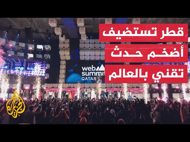 قمة الويب.. قطر تسعى لتصبح وجهة رئيسية للتكنولوجيا في الشرق الأوسط