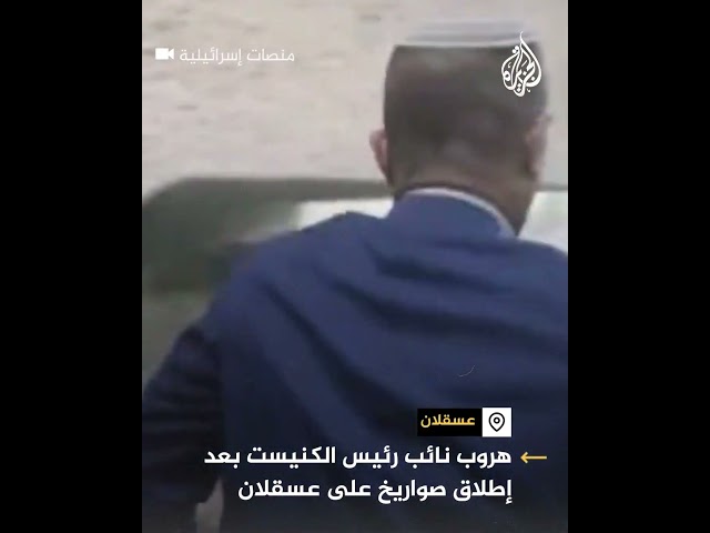 هروب نائب رئيس الكنيست بعد إطلاق صواريخ على عسقلان