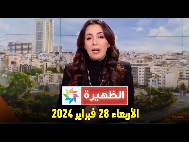 الظهيرة : الأربعاء 28 فبراير 2024