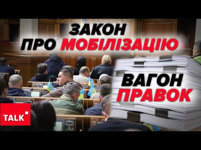 ⁣ВАГОН ПРАВОК! ⚡Що знову не так із законом про МОБІЛІЗАЦІЮ?