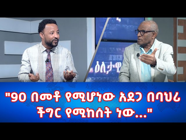 Ethiopia - ''90 በመቶ የሚሆነው አደጋ በባህሪ ችግር የሚከሰት ነው....'' | Esat Eletawi Tuesday Feb