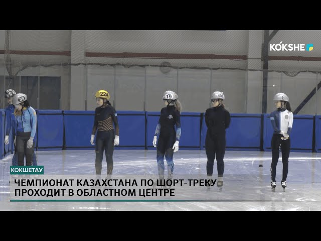 Чемпионат Казахстана по шорт-треку проходит в областном центре