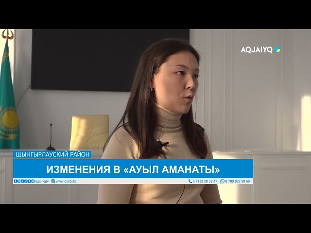 ИЗМЕНЕНИЯ В «АУЫЛ АМАНАТЫ»