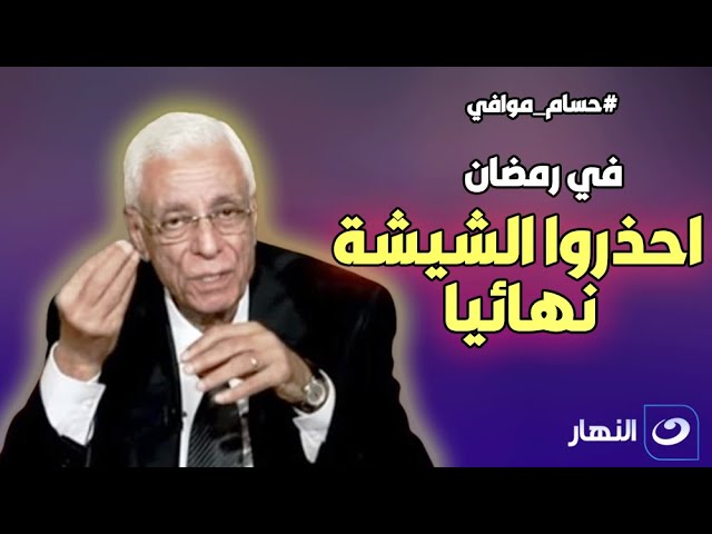 تحذير لمدخني الشيشة في رمضان .. حسام موافي:  هاتصاب بـ أخطر مرض .. احترس !