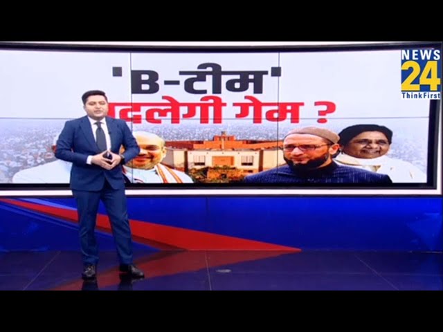 UP में Mayawati और Asaduddin Owaisi बीजेपी के लिए होंगे फायदेमंद ? देखिए ये रिपोर्ट I 'INDIA�