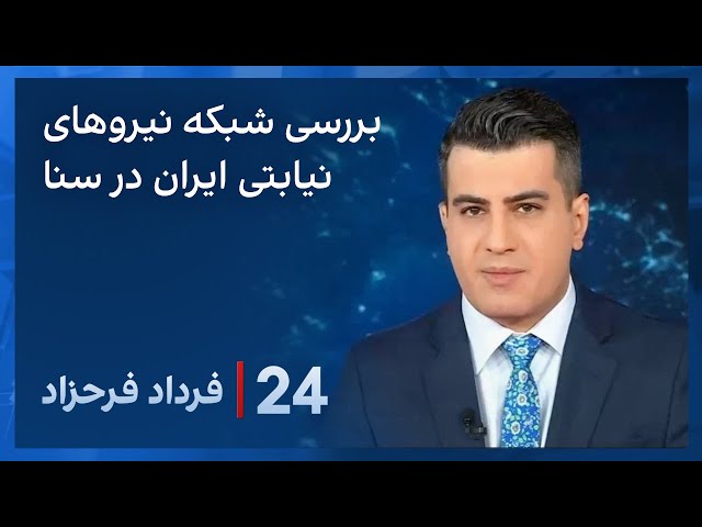 ‏‏‏﻿﻿۲۴ با فرداد فرحزاد: بررسی شبکه گروه‌های نیابتی جمهوری اسلامی توسط کمیته روابط خارجی سنا