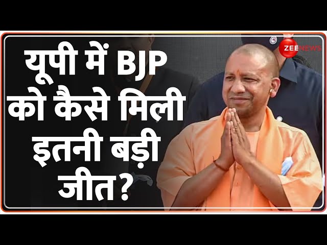 Loksabha Election Opinion Poll: यूपी में BJP को कैसे मिली इतनी बड़ी जीत? UP Politics | BJP | Hindi