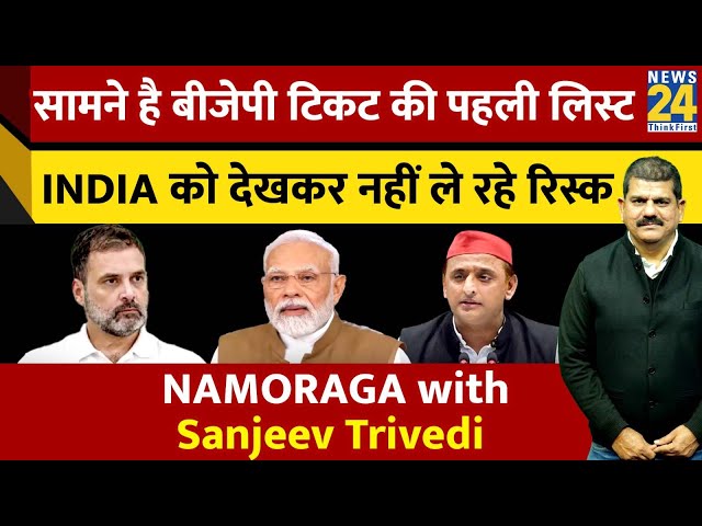 सामने है BJP टिकट की पहली लिस्ट...INDIA को देखकर नहीं ले रहे रिस्क...NAMORAGA with Sanjeev Trivedi