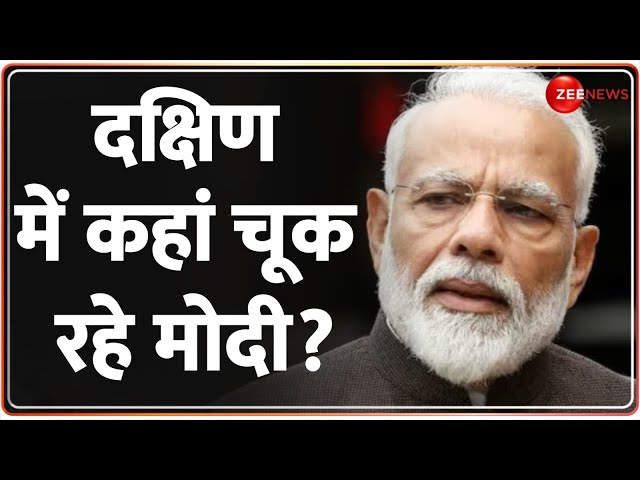 Loksabha Election Opinion Poll: दक्षिण में कहां चूक रहे मोदी? Rahul Gandhi | Zee News | PM Modi