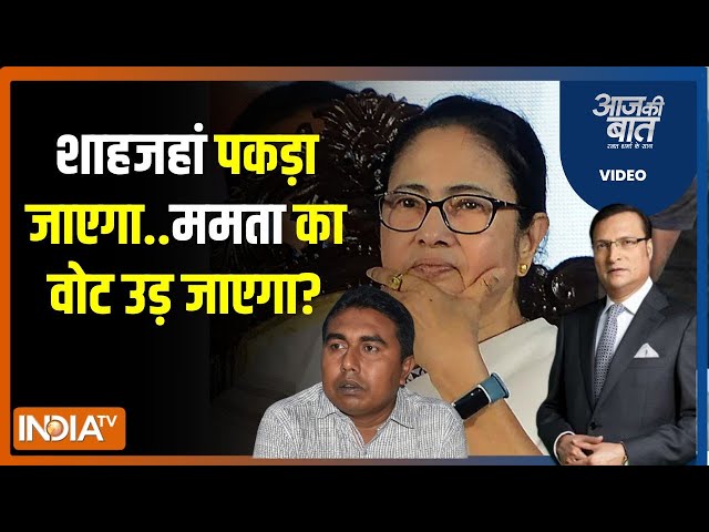 Aaj Ki Baat: शेख शाहजहां की गिरफ्तारी पर हाईकोर्ट ने क्या कहा? Sandeshkhali News | Sheikh Shahjahan