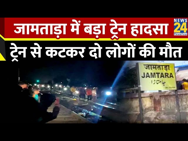 Train Accident: झारखंड के जामताड़ा में बड़ा रेल हादसा, ट्रेन की चपेट में आने से 2 यात्रियों की मौत