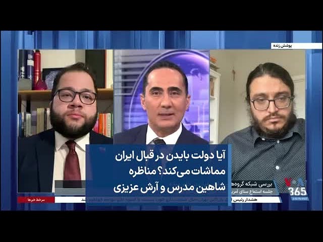 آیا دولت بایدن در قبال ایران مماشات می‌کند؟ مناظره شاهین مدرس و آرش عزیزی