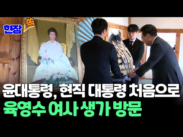 [현장쏙] 윤석열 대통령, 육영수 여사 생가 방문…현직 대통령 처음 / 연합뉴스TV (YonhapnewsTV)