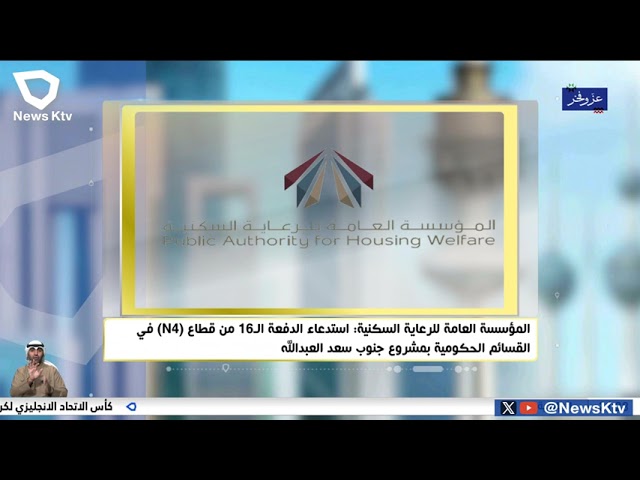 المؤسسة العامة للرعاية السكنية: استدعاء الدفعة الـ16 من قطاع (N4) في القسائم الحكومية