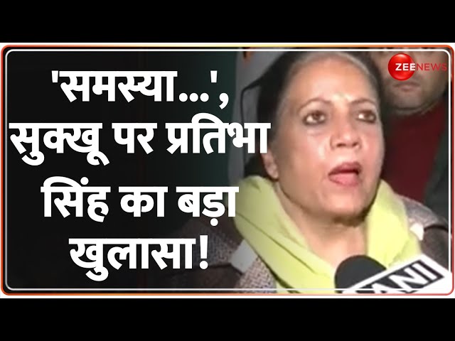 Himachal Pradesh Political Crisis: Sukhu पर प्रतिभा सिंह का बड़ा खुलासा! Rajya Sabha Election |