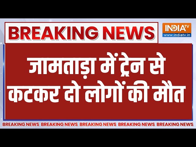 Breaking News: हावड़ा-दिल्ली रेल लाइन पर 2 लोगों की ट्रेन से कटकर मौत | Jamtara Accident | Jharkhand