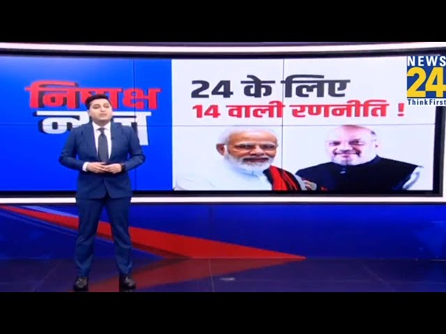 Lok Sabha Election 2024: आ गई BJP की पहली लिस्ट जारी करने की तारीख | PM Modi | Amit shah