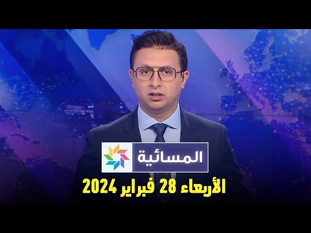 المسائية : الأربعاء 28 فبراير 2024