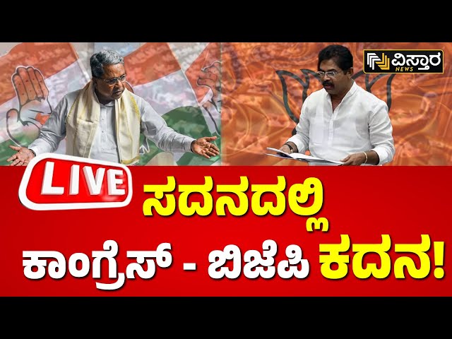 LIVE : Karnataka Assembly Session 2024 | CM Siddaramaiah | BY Vijayendra | Yatnal | HD Kumaraswamy