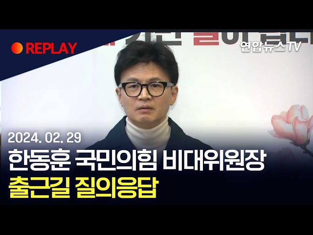 [현장영상] 한동훈 국민의힘 비상대책위원장, 출근길 질의응답 / 연합뉴스TV (YonhapnewsTV)