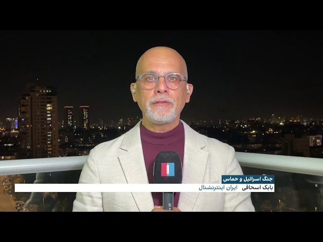 ⁣آخرین تحولات جنگ اسرائیل و حماس در گزارش بابک اسحاقی، ایران اینترنشنال
