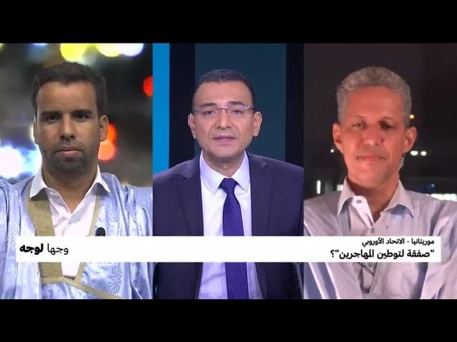 موريتانيا - الاتحاد الأوروبي: "صفقة لتوطين المهاجرين"؟ • فرانس 24 / FRANCE 24