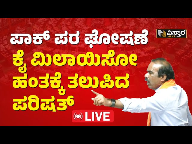 LIVE | Pakistan Slogan Fight In Karnataka Legislative Council | N Ravikumar | Vistara News