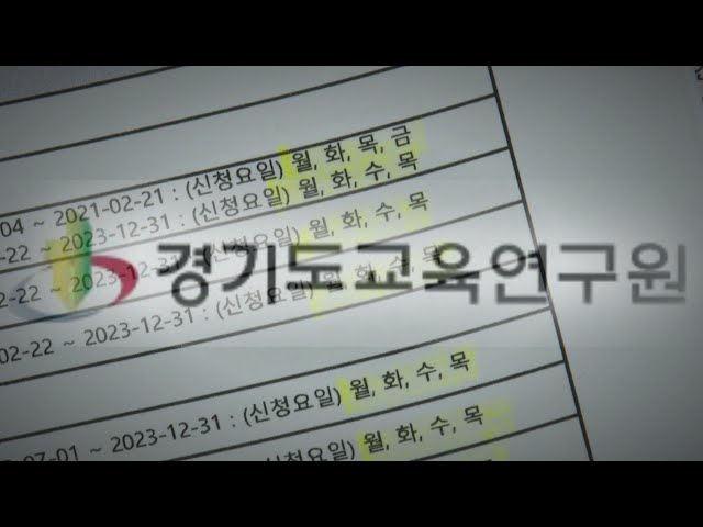 나흘 출근에 고액연봉까지…경기교육연구원 방만 운영 논란 / 연합뉴스TV (YonhapnewsTV)