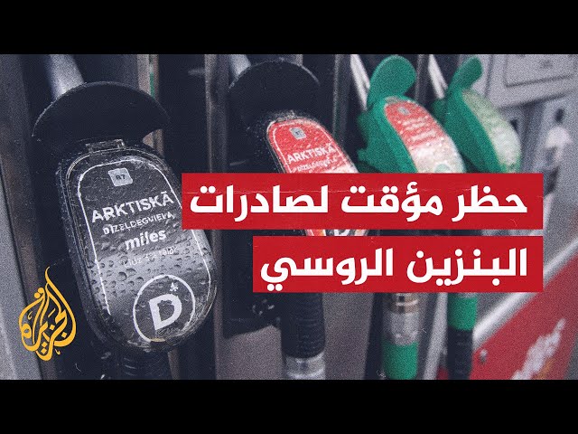 روسيا تحظر مؤقتا البنزين إلا عن هذه الدول تعرف إليها