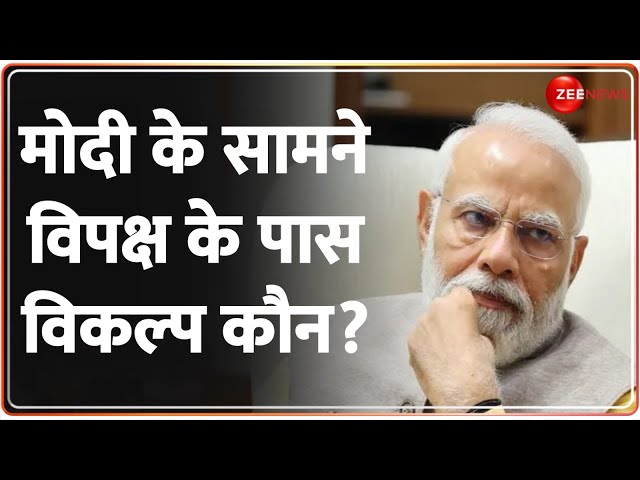 Loksabha Election Opinion Poll: Modi के सामने विपक्ष के पास विकल्प कौन? Rahul Gandhi | Zee News