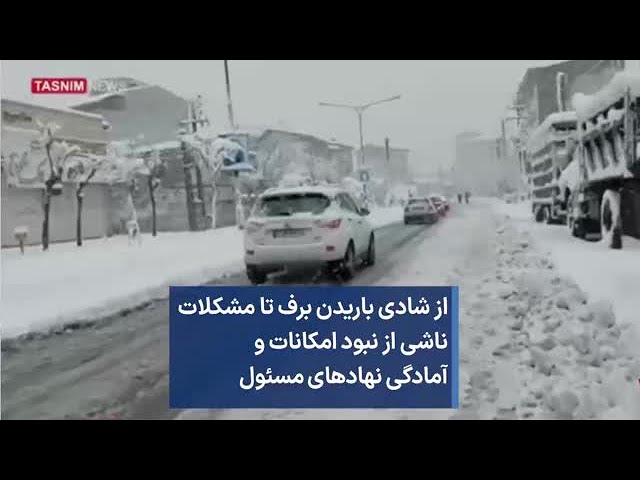 از شادی باریدن برف تا مشکلات ناشی از نبود امکانات و آمادگی نهادهای مسئول