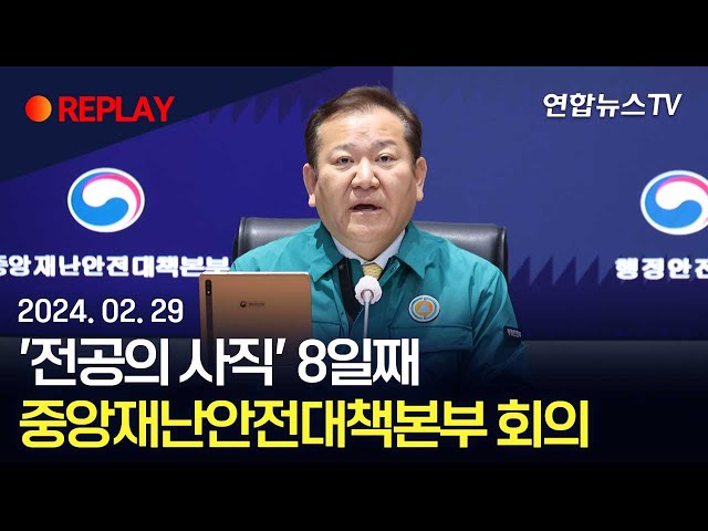 [현장영상] 전공의 복귀 마감일…의사 집단행동 관련 정부 대책 회의 / 연합뉴스TV (YonhapnewsTV)