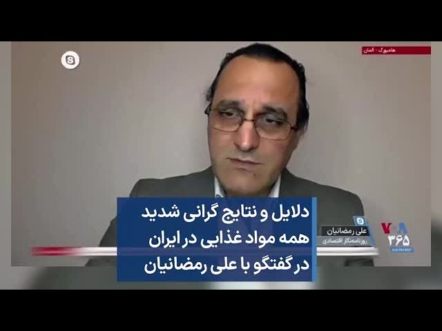 دلایل و نتایج گرانی شدید همه مواد غذایی در ایران در گفتگو با علی رمضانیان