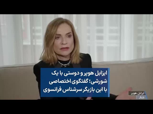 ایزابل هوپر و دوستی با یک شورشی؛ گفتگوی اختصاصی با این بازیگر سرشناس فرانسوی