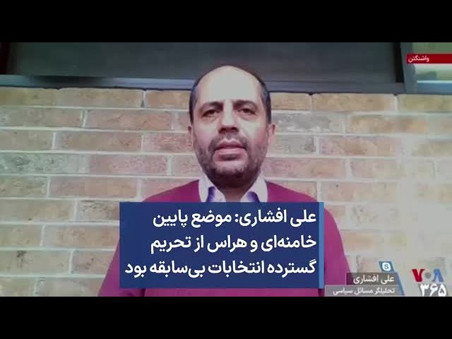 ⁣علی افشاری: موضع پایین خامنه‌ای و هراس از تحریم گسترده انتخابات بی‌سابقه بود
