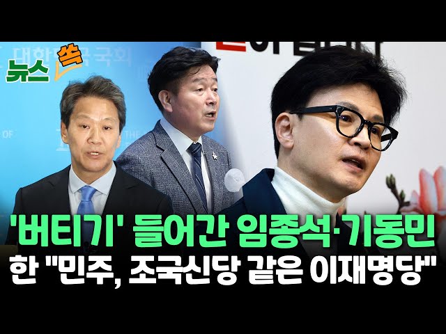 [뉴스쏙] '공천 배제' 임종석 오늘 결단 내리나?…컷오프 기동민 "재심 요청"/한동훈 "저게 무슨 민주당인가…조국신당 같은 이재명당&