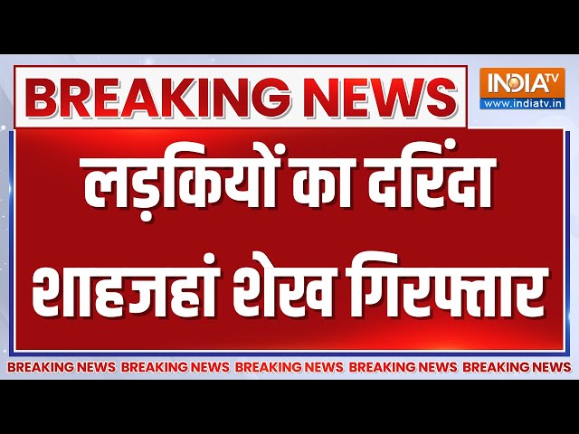 Shah Jahan Sheikh Arrested LIVE: लड़कियों का दरिंदा शाहजहां शेख गिरफ्तार | Sandeshkhali | Breaking